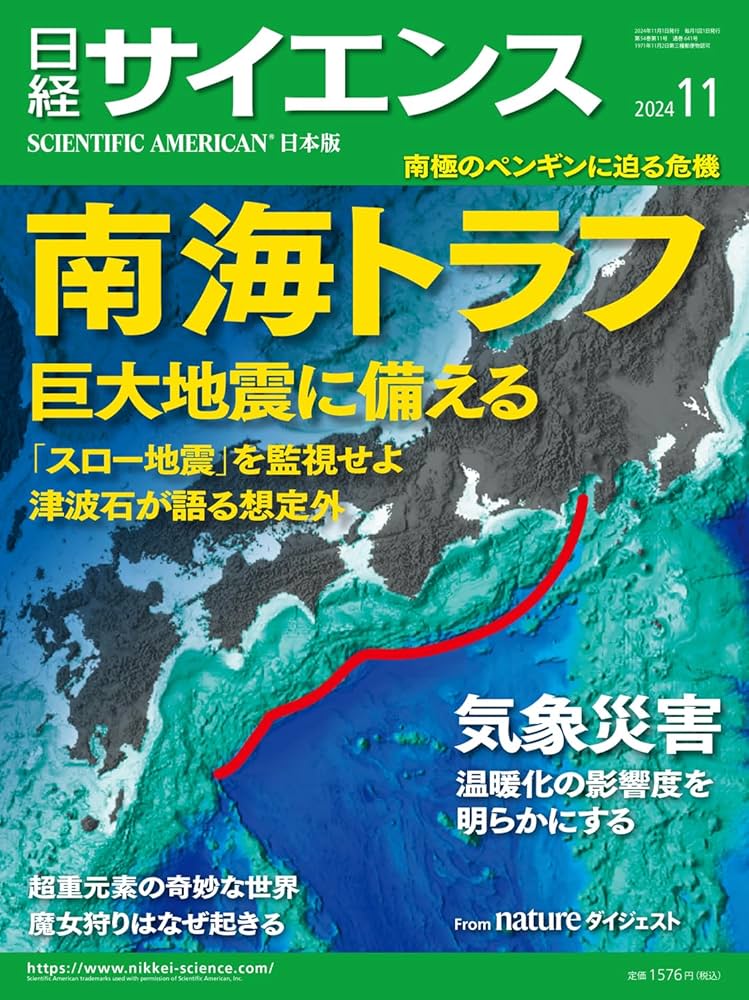 日経サイエンス2024年11月号（特集：南海トラフ 巨大地震に